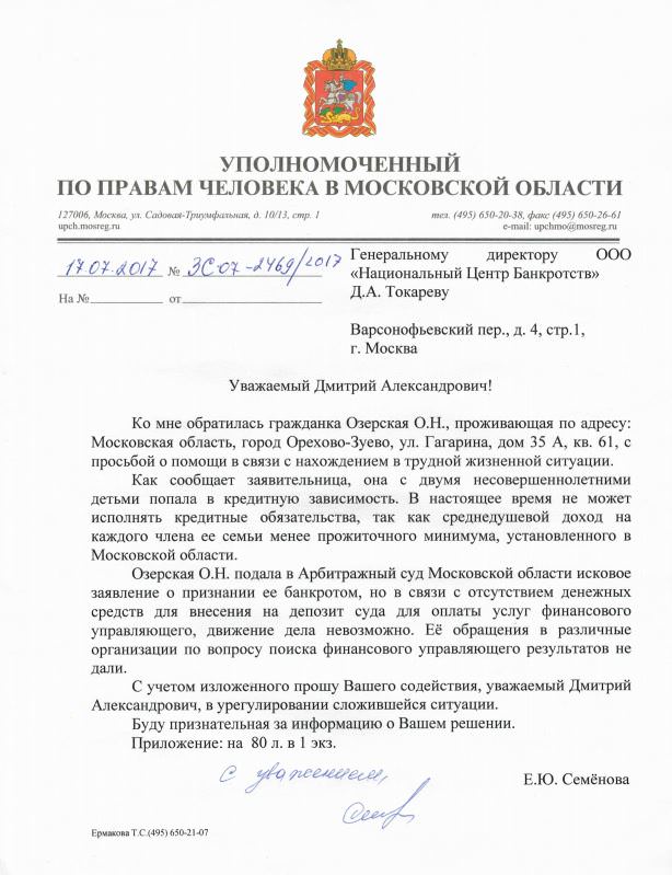 Письмо уполномоченного по правам человека Московской области